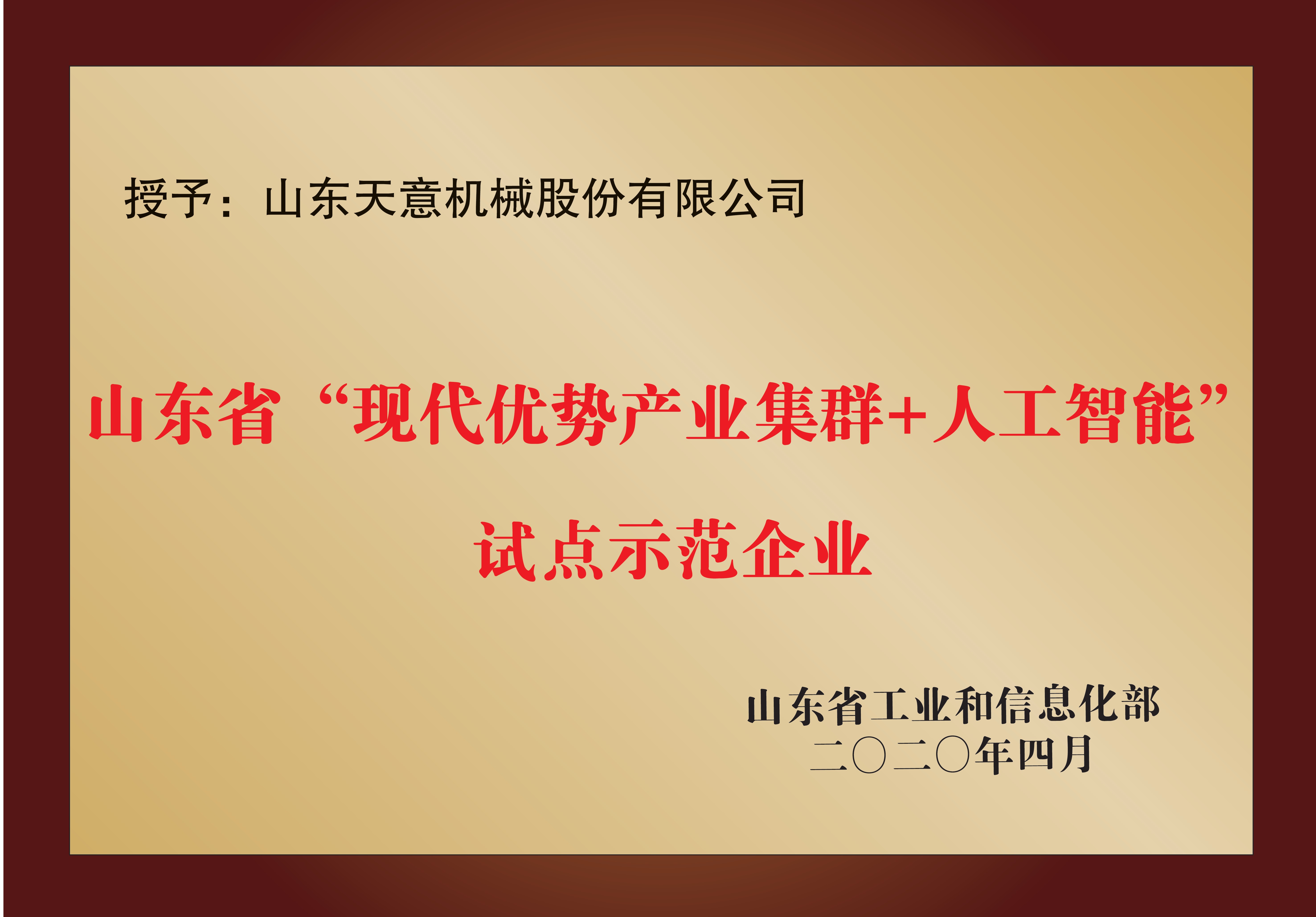 山東省“現(xiàn)代優(yōu)勢產(chǎn)業(yè)集群+人工智能”試點示范企業(yè)